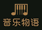 昆明音乐物语钢琴声乐艺术中心