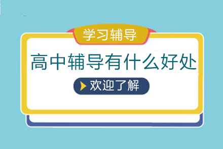 高中个性化辅导五大核心价值解析