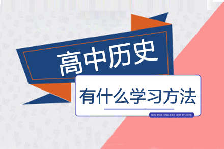 高中历史高效学习体系全解析