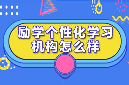 励学个性化辅导深度解析