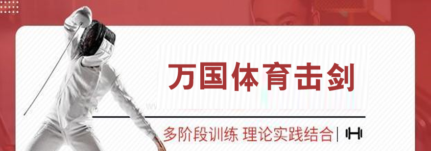 击剑训练实景