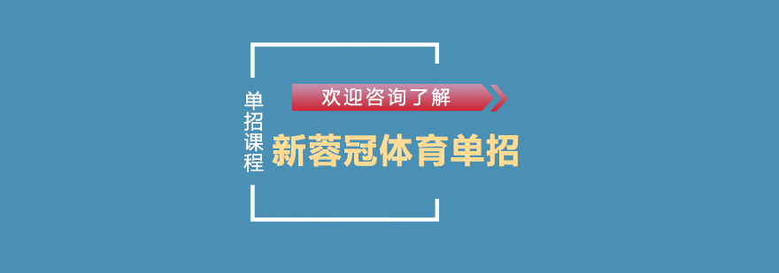 天津新蓉冠体育单招