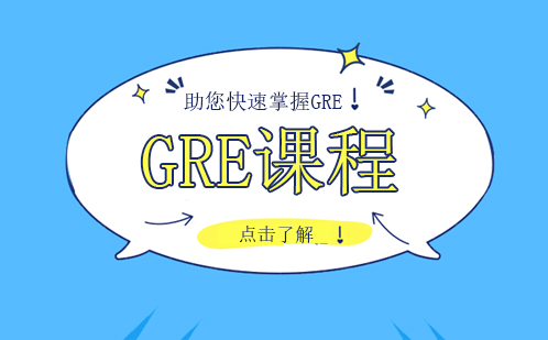 成都GRE课程