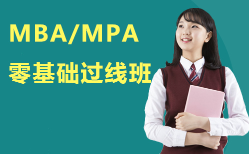 MBA/MPA零基础过线班