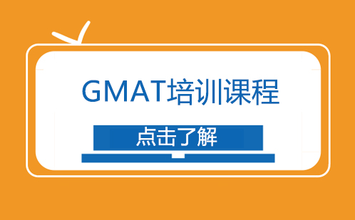 成都GMAT培训课程