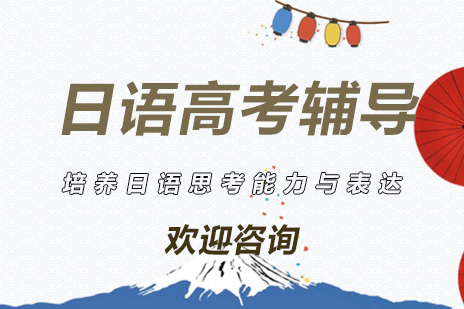日语高考课程