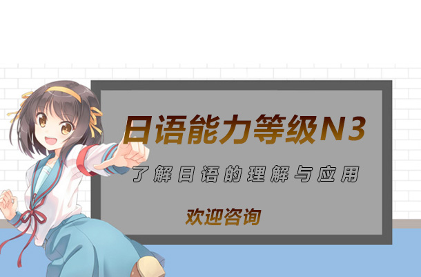 日语N3课程