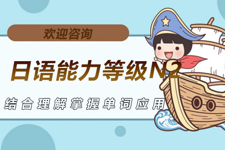 日语N2课程