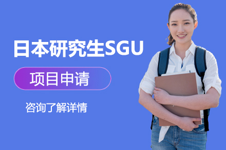 日本研究生SGU项目申请