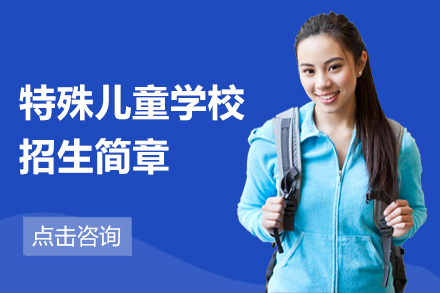 特殊兒童學(xué)校招生簡章