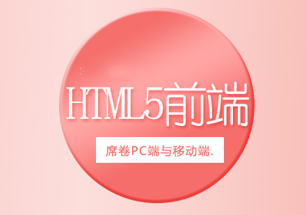 HTML5前端开发培训班