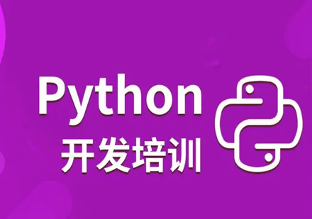 Python编程培训课程全面解析
