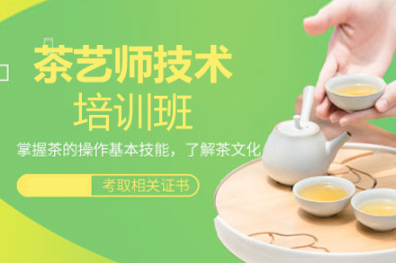茶艺师技术培训班