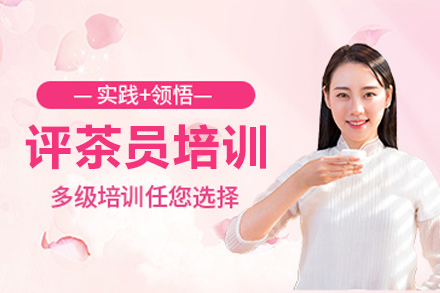 评茶员培训班