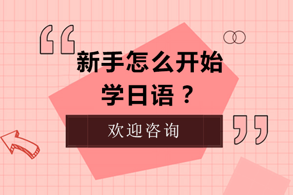 零基础日语入门完全指南