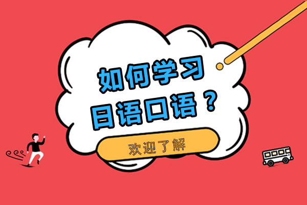 日语口语高效学习方法与备考技巧