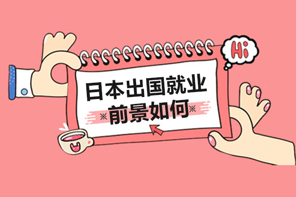 日本职业发展新路径解析
