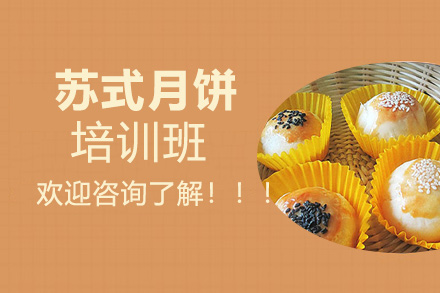 苏式月饼培训班