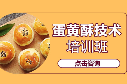 蛋黄酥技术培训班