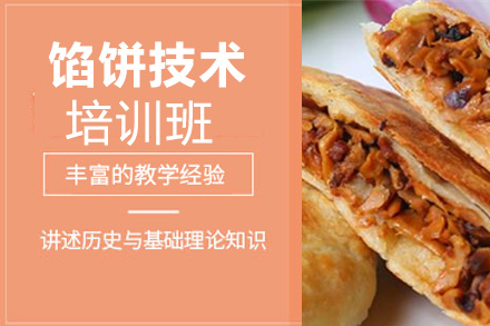 馅饼技术培训班