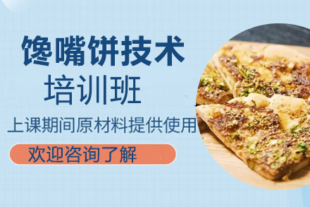 馋嘴饼技术培训班