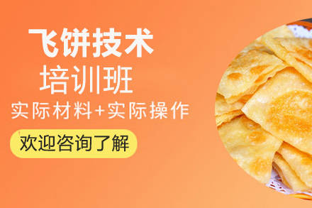 飞饼技术培训班