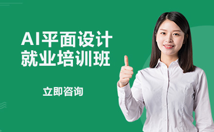 深圳AI平面设计培训班