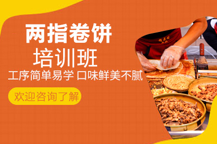 两指卷饼培训班