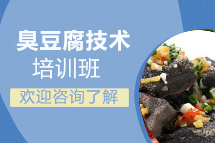 臭豆腐技术培训课程