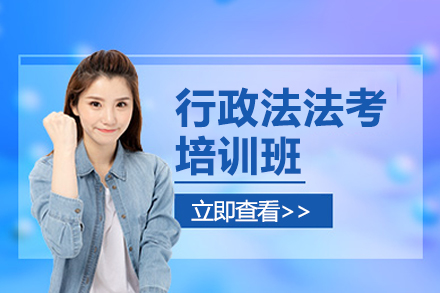 行政法法考培訓(xùn)班