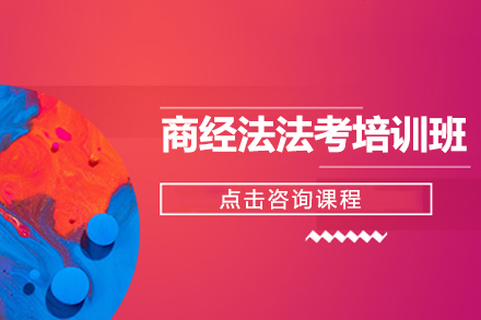商經(jīng)法法考培訓(xùn)班
