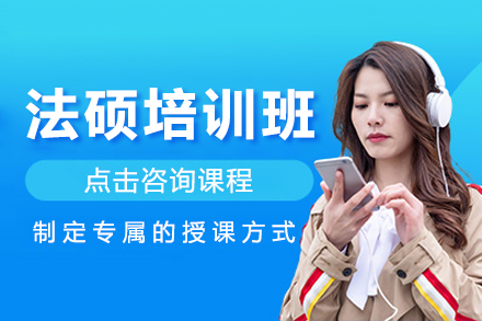 法碩培訓(xùn)班