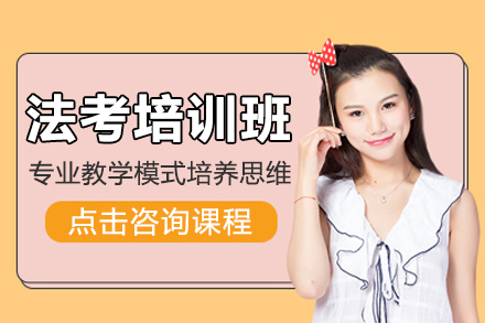 法考培訓(xùn)班
