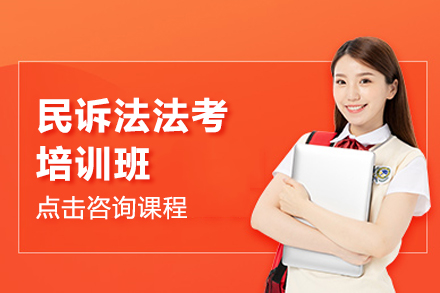 民訴法法考培訓(xùn)班