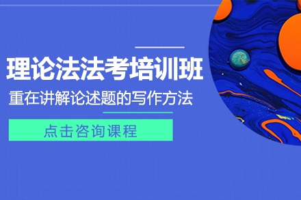 理論法法考培訓(xùn)班