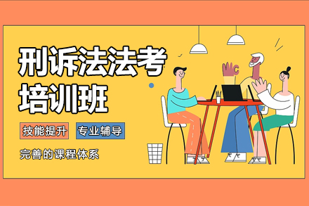 刑訴法法考培訓(xùn)班