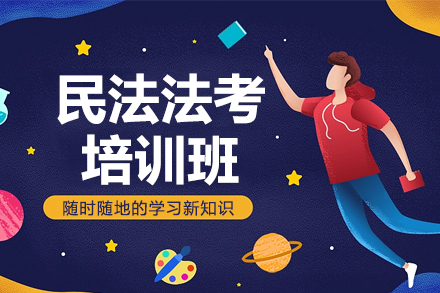 民法法考培訓(xùn)班