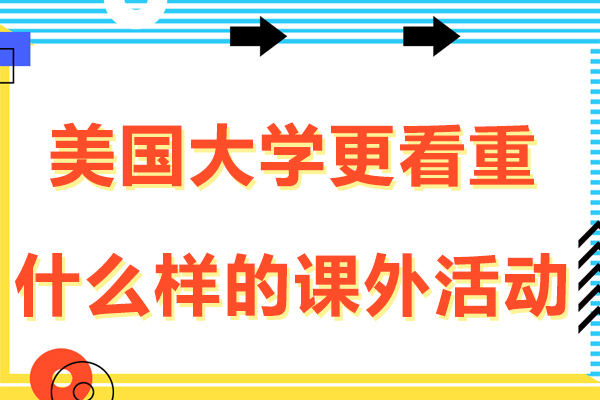 美国大学更看重什么样的课外活动