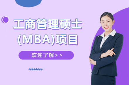 工商管理硕士(MBA)