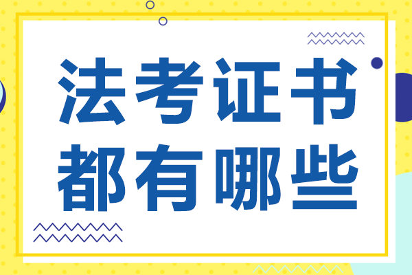 國(guó)家統(tǒng)一法律職業(yè)資格認(rèn)證體系深度解讀