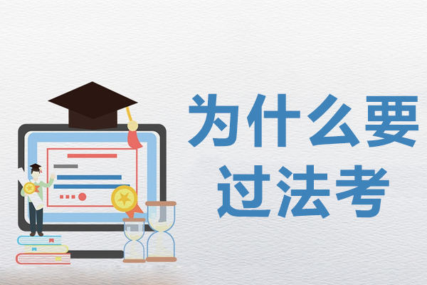 法律職業(yè)資格考試深度解析與備考策略