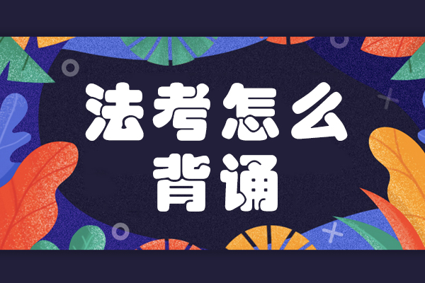 法考高效背誦七大核心策略解析