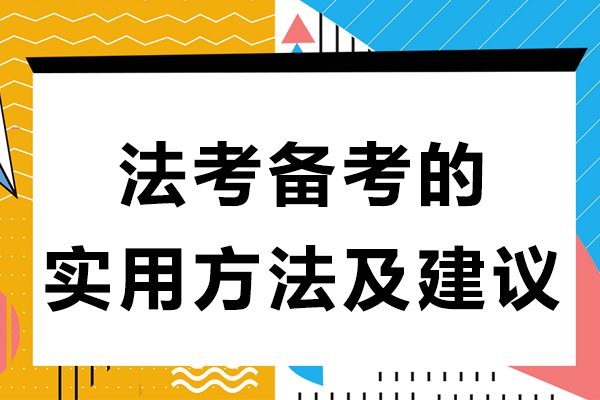 法考备考的实用方法及建议