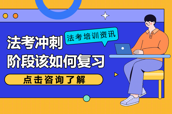 法考沖刺高效復習指南