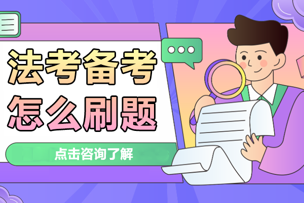 法考高效刷題全攻略