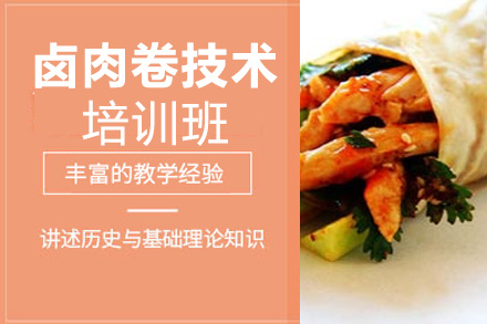 卤肉卷技术培训班