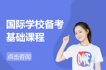 國際學(xué)校備考基礎(chǔ)課程