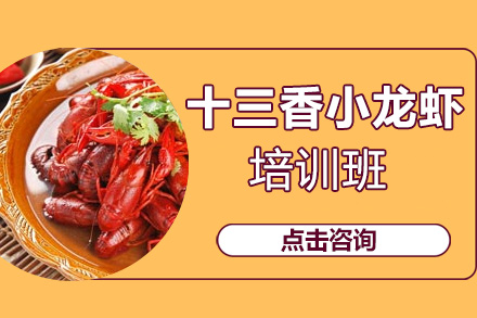 十三香小龙虾培训班