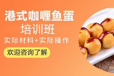 港式咖喱鱼蛋技术培训班