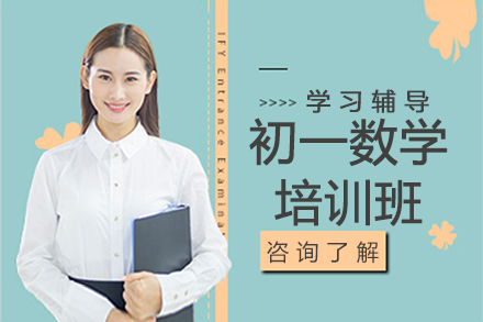 濮阳初一数学一对一培训班